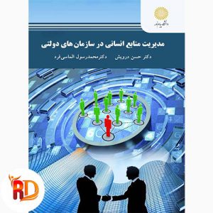 کتاب مدیریت منابع انسانی در سازمان های دولتی