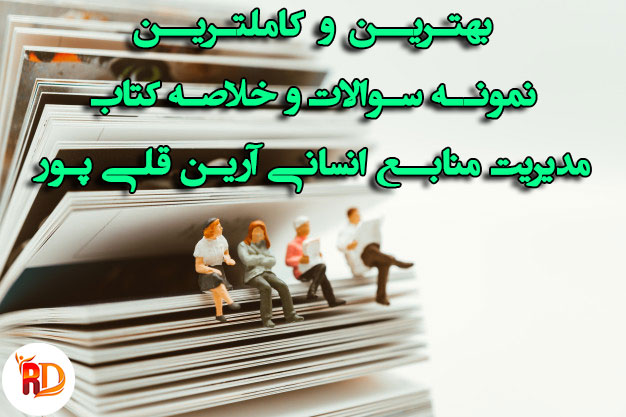 خلاصه کتاب مدیریت منابع انسانی آرین قلی پور