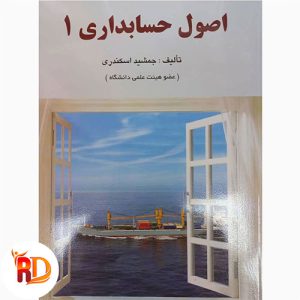 حل تمرین اصول حسابداری 1 جمشید اسکندری