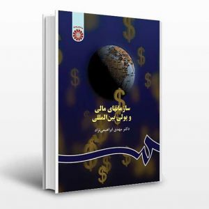 خلاصه سازمانهای مالی و پولی بین المللی دکتر مهدی ابراهیمی نژاد