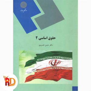 خلاصه کتاب حقوق اساسی 2 حسن خسروی
