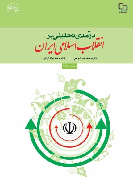 خلاصه کتاب درآمدی تحلیلی بر انقلاب اسلامی ایران