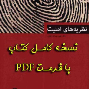 دانلود کتاب نظریه های امنیت علی عبداله خانی