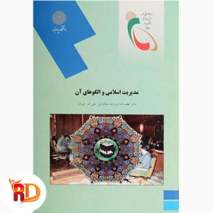 دانلود خلاصه کتاب مدیریت اسلامی و الگوهای آن