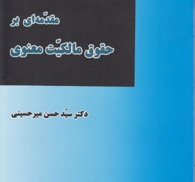 خلاصه کتاب مقدمه ای بر حقوق مالکیت معنوی