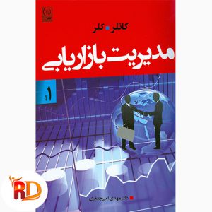 خلاصه کتاب مدیریت بازاریابی کاتلر و کلر pdf