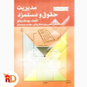 خلاصه کتاب مدیریت حقوق و دستمزد رونق