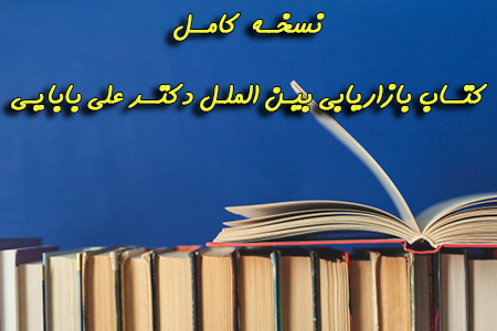 کتاب بازاریابی بین الملل دکتر علی بابایی