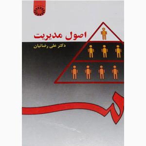 کتاب اصول مدیریت دکتر علی رضائیان