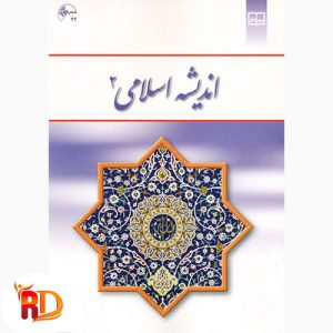 خلاصه کتاب اندیشه اسلامی 2 سبحانی
