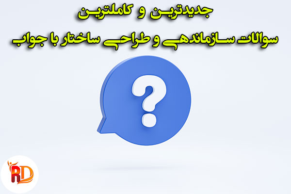 سوالات سازماندهی و طراحی ساختار با جواب
