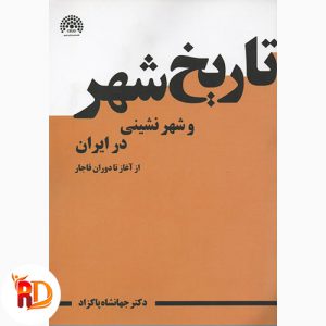 خلاصه کتاب تاریخ شهر و شهرنشینی در ایران پاکزاد