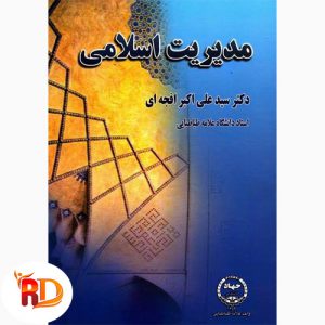 خلاصه کتاب مدیریت اسلامی
