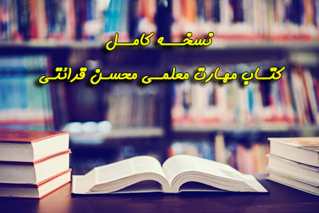 کتاب مهارت معلمی محسن قرائتی