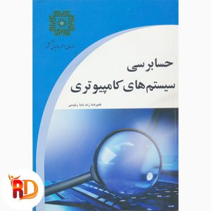 کتاب حسابرسی سیستم های کامپیوتری