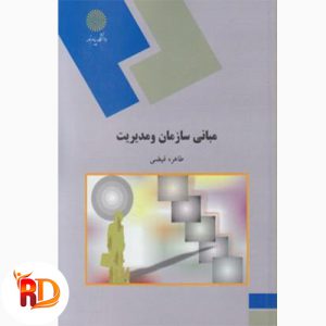 خلاصه کتاب مبانی سازمان و مدیریت طاهره فیضی
