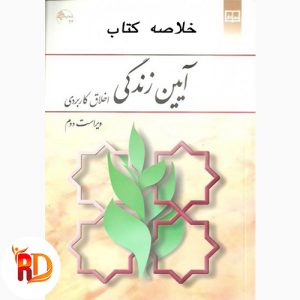 خلاصه کتاب آیین زندگی اخلاق کاربردی احمد حسین شریفی