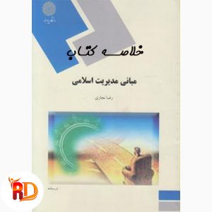 خلاصه کتاب مبانی مدیریت اسلامی
