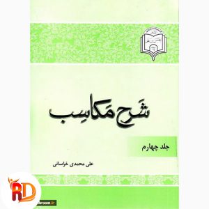 کتاب شرح مکاسب علی محمدی