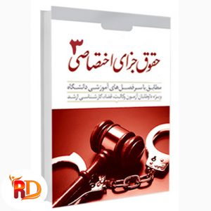 دانلود خلاصه کتاب حقوق جزای اختصاصی 3