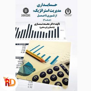 کتاب حسابداری مدیریت استراتژیک محمد نمازی