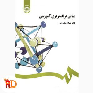 خلاصه کتاب مبانی برنامه ‌ریزی آموزشی محسن ‌پور