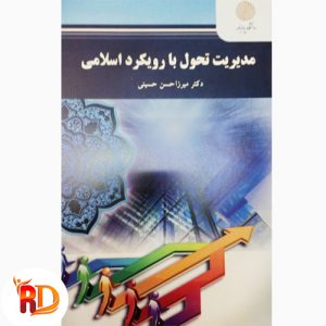 کتاب مدیریت تحول با رویکرد اسلامی میرزا حسن حسینی