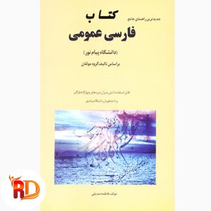کتاب فارسی عمومی مولفان
