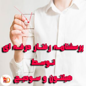 پرسشنامه رفتار حرفه ای