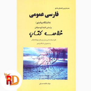 خلاصه کتاب فارسی عمومی دانشگاه پیام نور