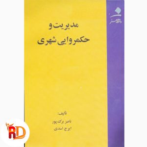 کتاب مدیریت و حکمروایی شهری ناصر برک پور