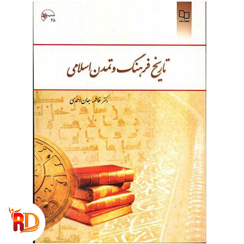 خلاصه کتاب تاریخ فرهنگ و تمدن اسلامی جان احمدی