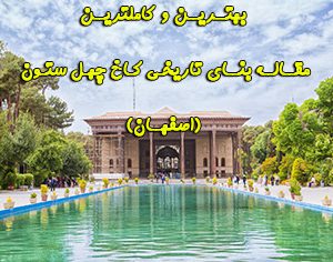 مقاله بنای تاریخی کاخ چهل ستون اصفهان