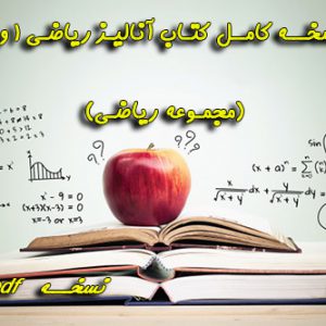 کتاب آنالیز ریاضی 1 و 2