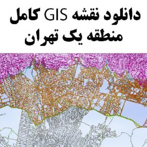 دانلود نقشه GIS منطقه 1 تهران