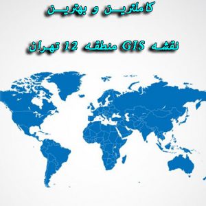دانلود نقشه GIS منطقه 12 تهران