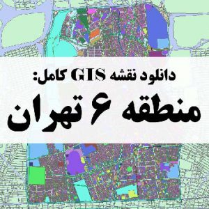 دانلود نقشه GIS منطقه 6 تهران