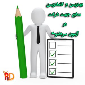 سوالات آزمون سردفتری