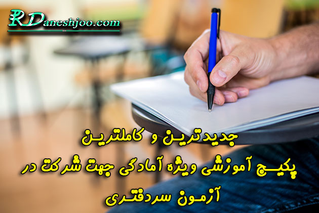 منابع آزمون سردفتری