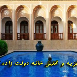 دانلود پروژه تجزیه و تحلیل خانه دولت زاده کرمان