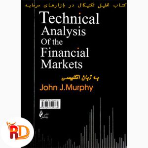 دانلود کتاب تحلیل تکنیکال در بازارهای سرمایه