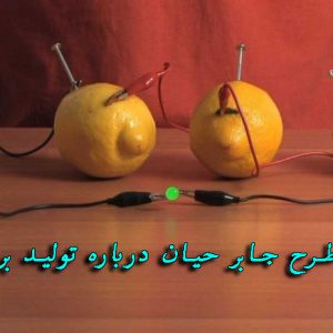 دانلود طرح جابر تولید برق از لیمو