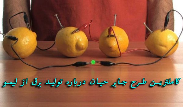 دانلود طرح جابر تولید برق از لیمو