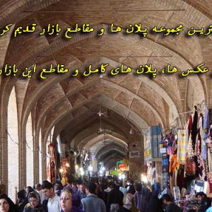 دانلود مجموعه پلان ها و مقاطع بازار قدیم کرمان