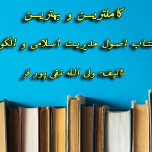 دانلود خلاصه کتاب اصول مدیریت اسلامی و الگوهای آن