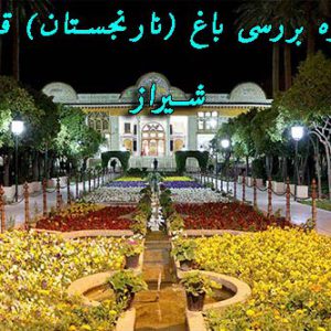 دانلود پروژه بررسی باغ (نارنجستان) قوام شیراز