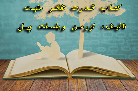 کتاب قدرت تفکر مثبت نورمن وینسنت پیل