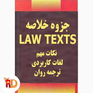 دانلود جزوه کاربردی و نکات مهم LAW TEXTS با ترجمه فارسی