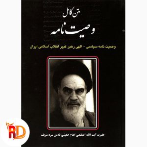 دانلود کتاب وصیت نامه سیاسی الهی امام خمینی