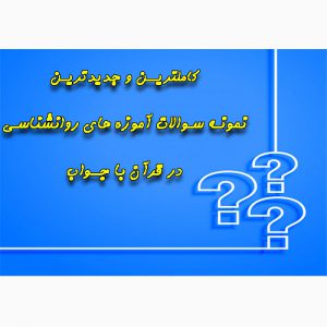 دانلود نمونه سوالات آموزه های روانشناسی در قرآن با جواب